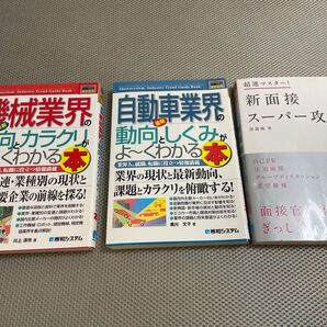 ビジネス書3冊セット 業界研究 面接対策
