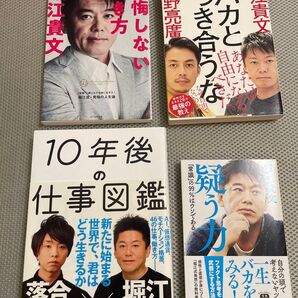 堀江貴文氏著書4冊セット