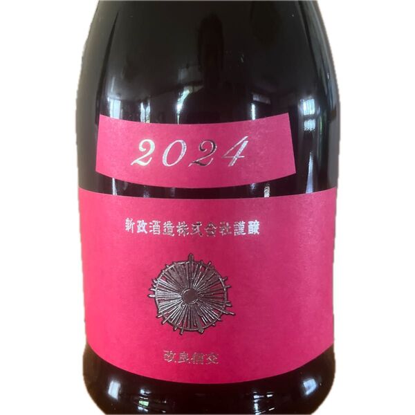 日本酒四合瓶 新政 コスモス 2025年出荷