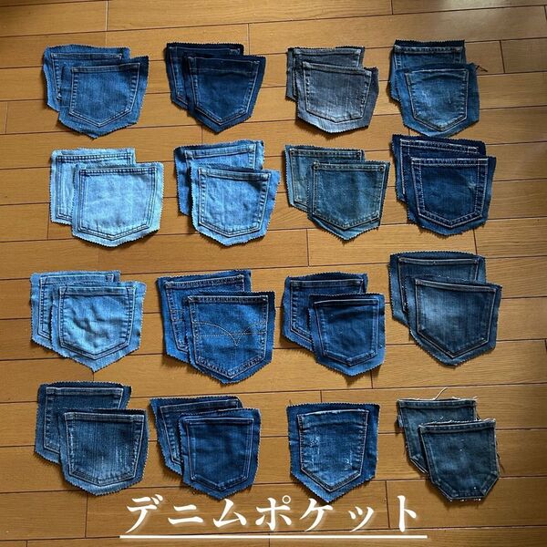 デニムハギレポケット まとめ売り 31枚