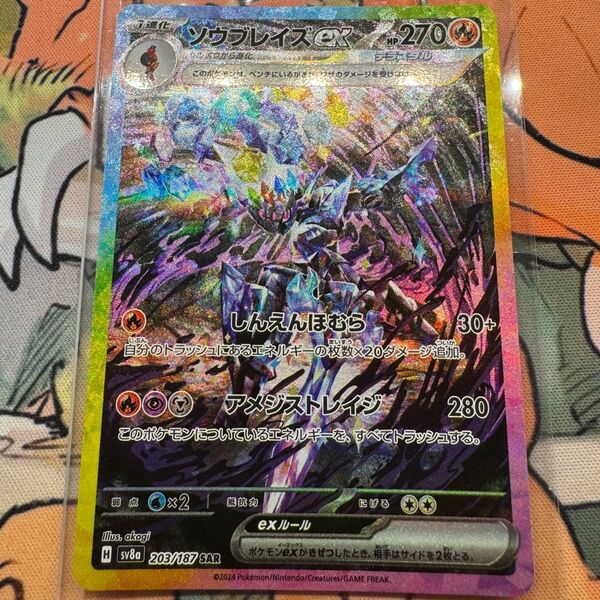 ポケモンカード ソウブレイズex SAR sv8a テラスタルフェスex