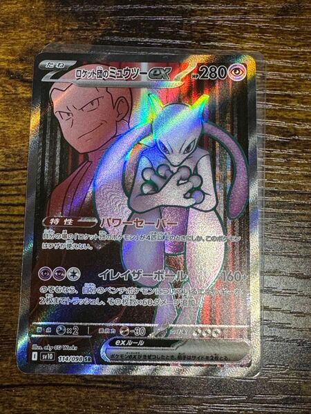 ポケモンカード ロケット団の栄光 ロケット団のミュウツーex SR