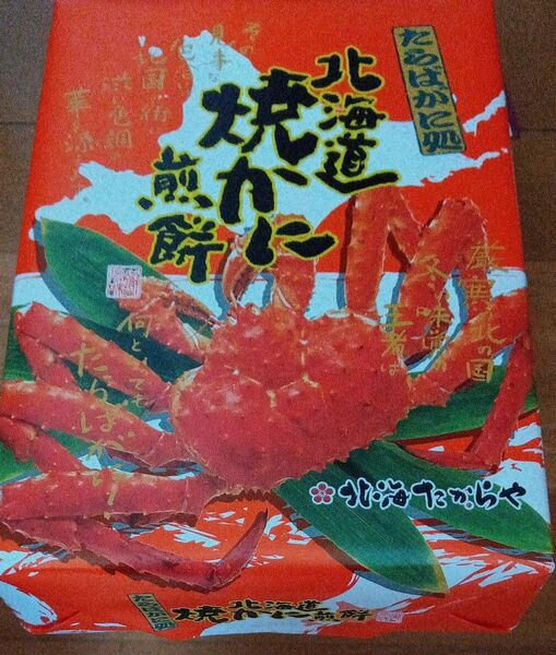北海道 焼ガニ煎餅 焼カニせんべい 焼カニ煎餅 銘菓 お土産 おみやげ 焼ききガニ煎餅