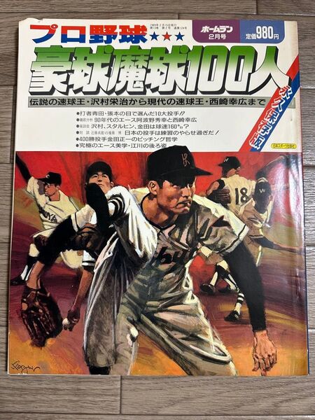 プロ野球 ホームラン 1989年2月号 剛球魔球100人