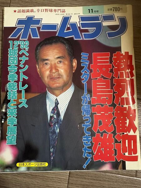ホームラン 1992年11月号 長嶋茂雄