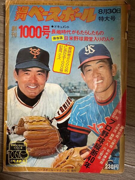 週刊ベースボール 1000号記念特大号 1976年8月30日発行