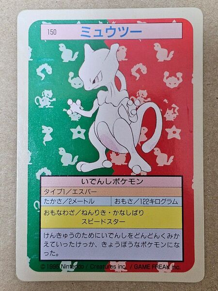 ポケモンカード トップサン ミュウツー 150