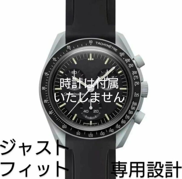 OMEGA×Swatch オメガ×スウォッチ 専用設計ラバーベルト バネ棒 工具付 ブラック 新品! 送料無料!