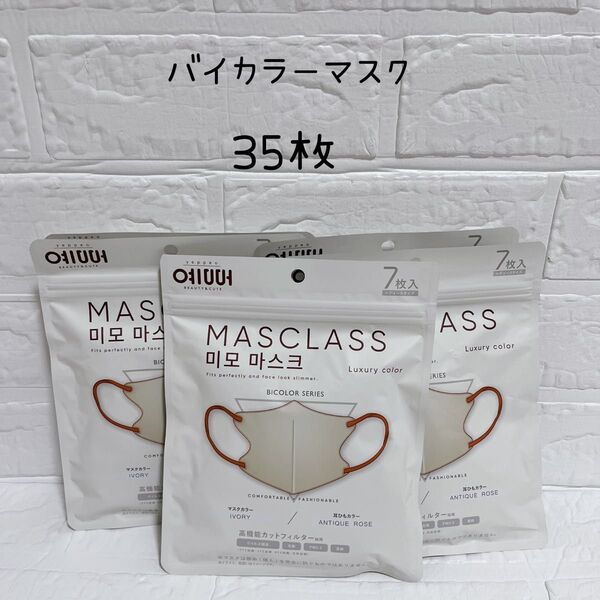 MASCLASS バイカラー マスク 7枚入×5袋 35枚 まとめ売り