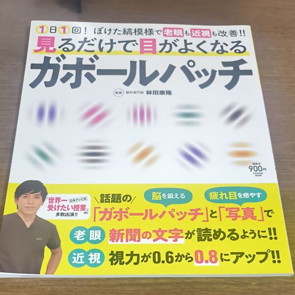 見るだけで目がよくなるガボールパッチ 1日1回!ぼけた縞模様で老眼も近視も改善!!/林田康隆