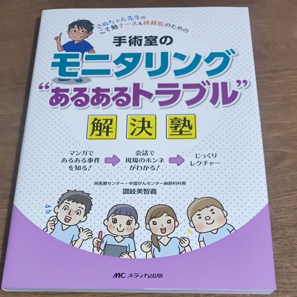 手術室のモニタリング“あるあるトラブル”解決塾 さぬちゃん先生のこそ勉ナース&研修医のための 讃岐美智義/著