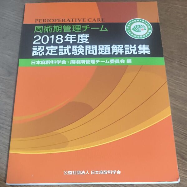 周術期管理チーム認定試験問題解説集 (2018年度) 日本麻酔科学会周術期管理チーム委員会 (編者)