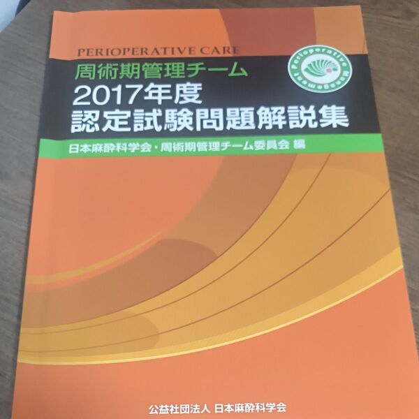 周術期管理チーム認定試験問題解説集 (2017年度) 日本麻酔科学会周術期管理チーム委員会 (編者)