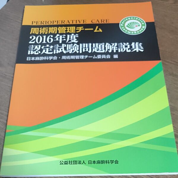 周術期管理チーム2016年度認定試験問題解説集 (周術期管理チーム認定試験問題 (過去問))