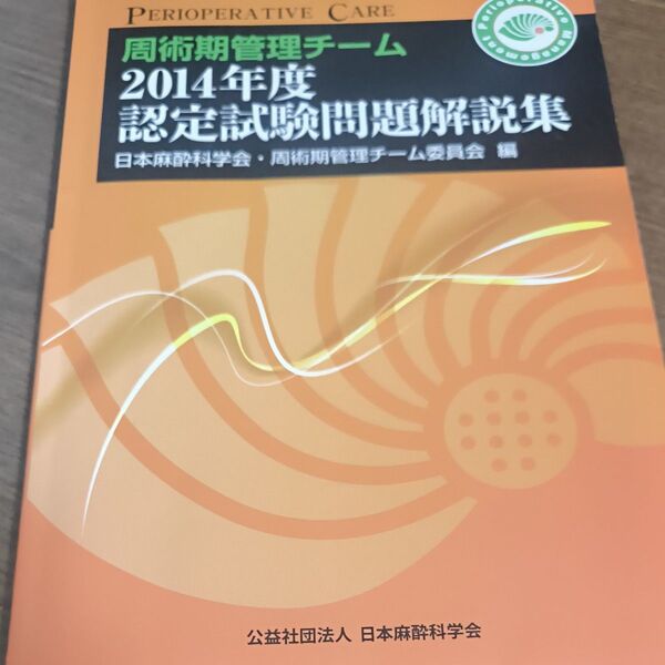 周術期管理チーム2014年度認定試験問題 日本麻酔科学会・周術
