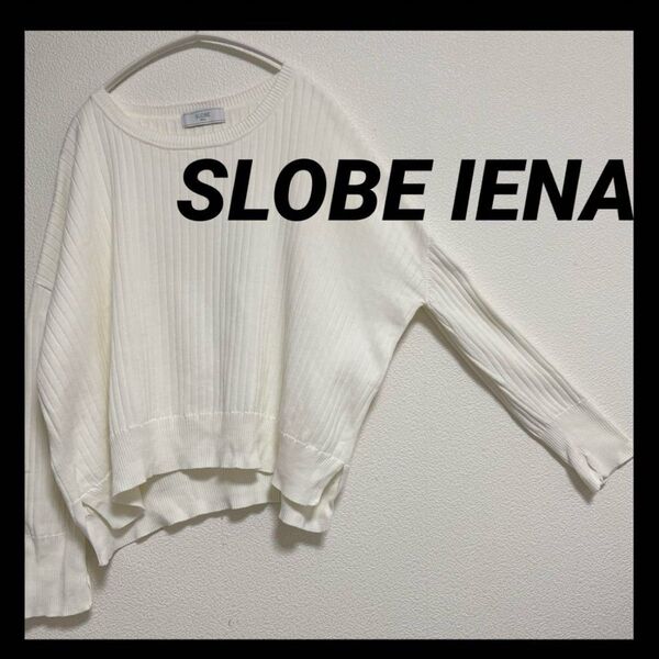 SLOBE IENA|ワイドシルエット|オフホワイト|薄手リブニットプルオーバー|スローブイエナ|ショート丈|短丈|カットソー