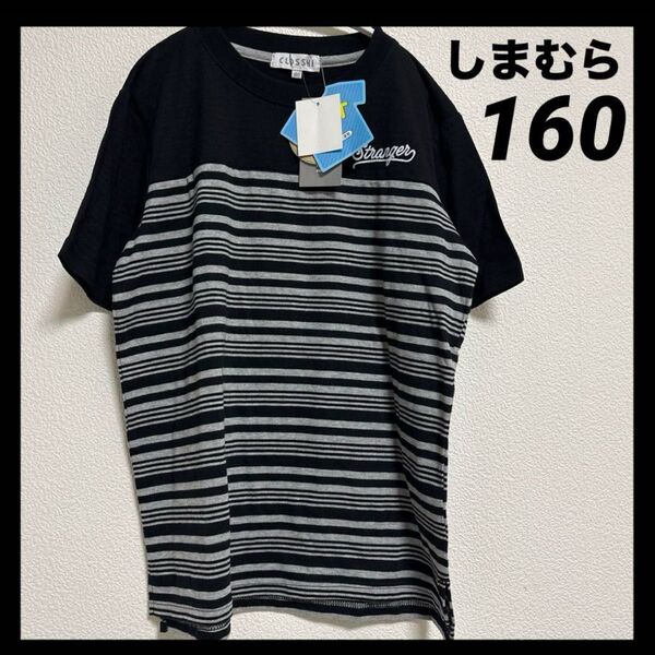 新品|しまむら|黒|ボーダー|オーガニックコットン|吸水速乾|すずっT|160|Tシャツ|キッズ|ジュニア|ブラック|半袖