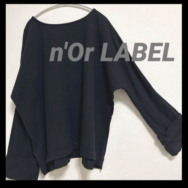 n'Or LABEL|ノアールレーベル|ワイドスリーブ|ロンT|無地|オーバーサイズ|黒|おしゃれウォーカー|ゆったり|長袖