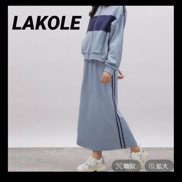 LAKOLE|トラックジャージ|タイトスカート|ラインスカート|ラコレ|ボンディング|ポンチ素材|レディース|ウエストゴム