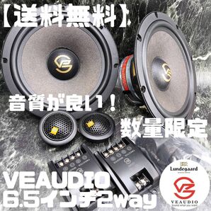 【送料無料】高音質【鬼コスパ】VEAUDIO 正規品 6.5インチ 17cm セパレート2way LC6.2兄弟 ウーファー