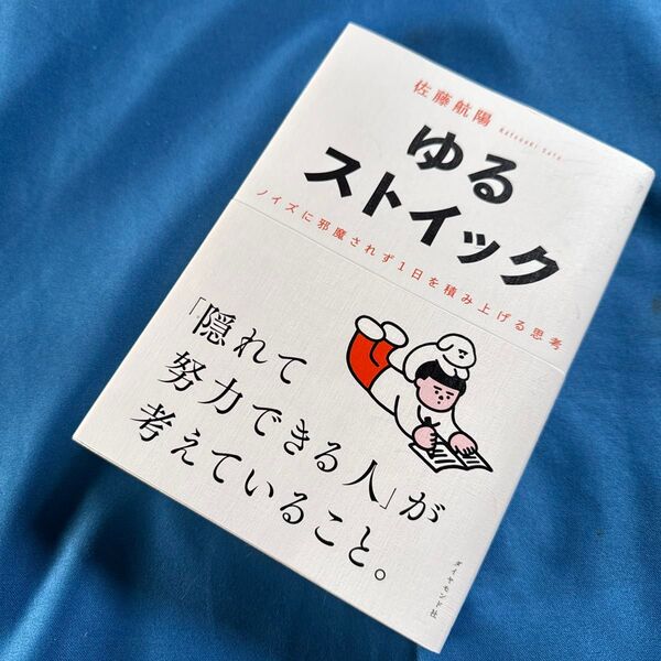 ゆるストイック ノイズに邪魔されず1日を積み上げる思考 佐藤航陽/著