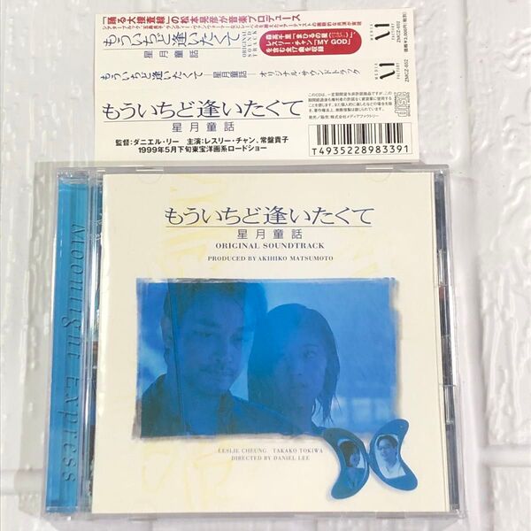「もういちど逢いたくて~星月童話」 オリジナル・サウンドトラック CD