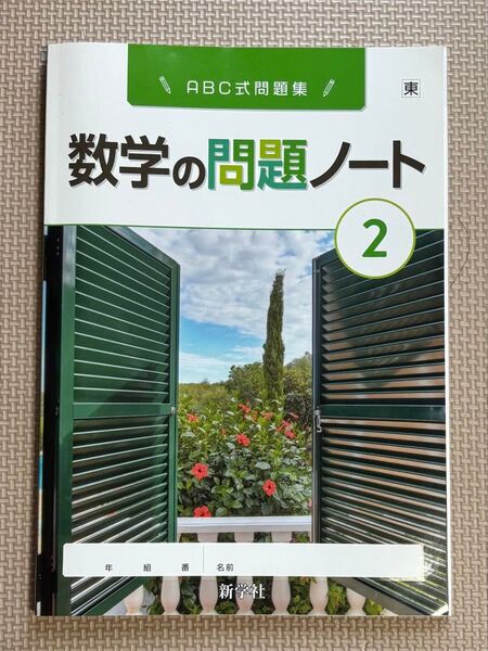未使用 数学の問題ノート 2 解答と解説つき 教科書対応 2年 ABC式問題集