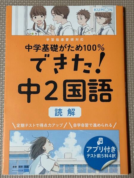 学習指導要領対応 中学基礎がため100% できた! 中2国語 読解