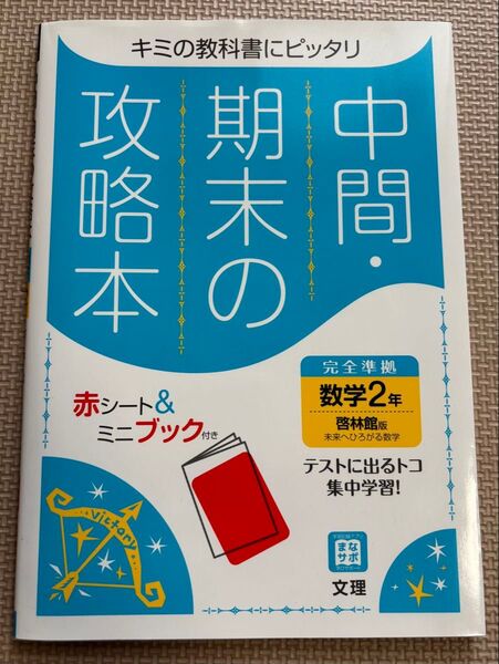 美品! 中間・期末の攻略本 数学2年 啓林館版 未来へひろがる数学