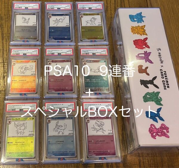 ポケモンカードゲーム YU NAGABA × ポケモンカードゲーム イーブイズ PSA10 9連番+スペシャルBOXセット