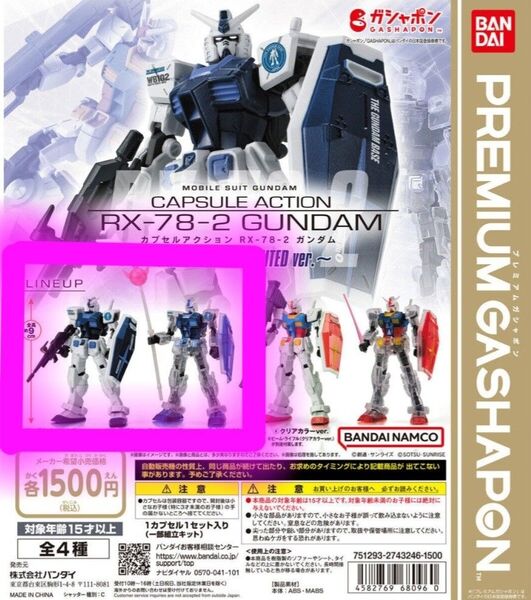 機動戦士ガンダム カプセルアクション ガンダムベースカラー ガンダムベースクリアカラー