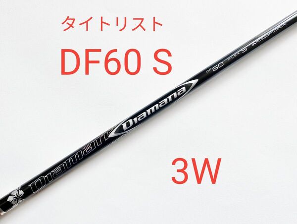 タイトリスト ディアマナ DF60★S★フェアウェイウッド 3W★シャフト Diamana