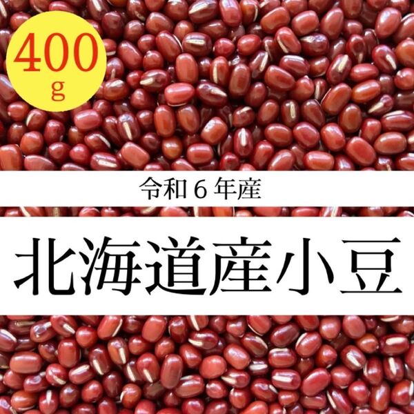 【新豆/400g】令和6年産 北海道産 きたろまん 小豆 乾燥豆