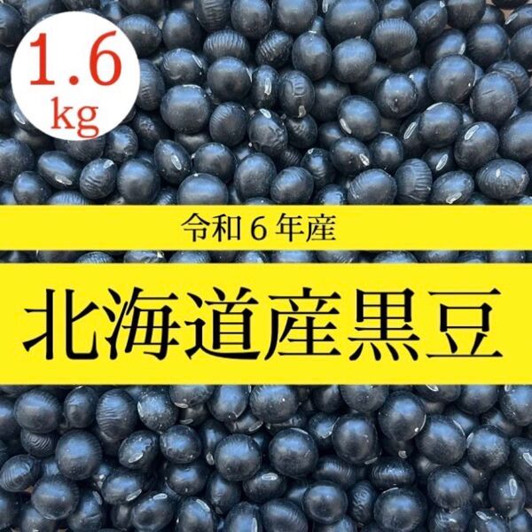 【新豆/1.6kg】令和6年産 北海道産 大粒光黒大豆 黒豆 乾燥豆