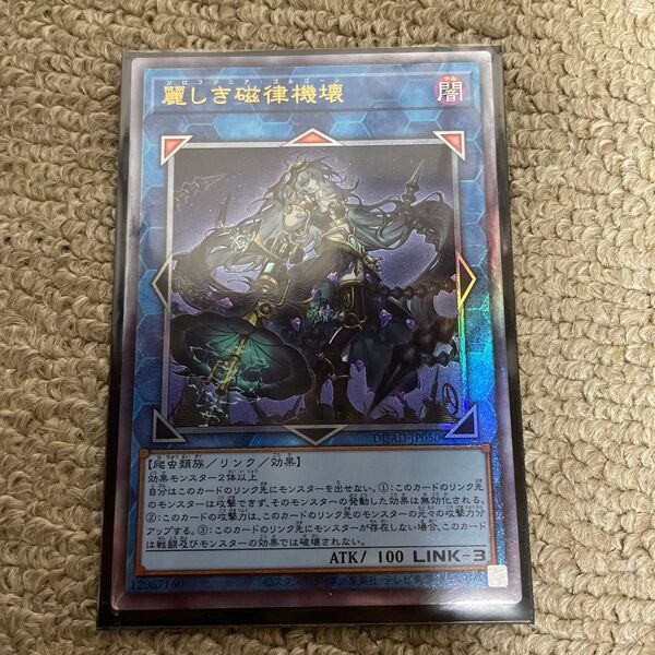 遊戯王 麗しき磁律機壊 レリーフ DUAD-JP050