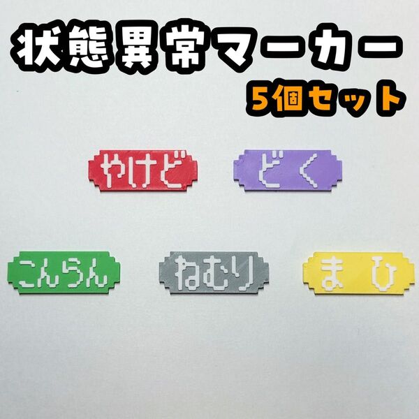 【ポケモンの世界観にピッタリ!】状態異常マーカー 5個セット