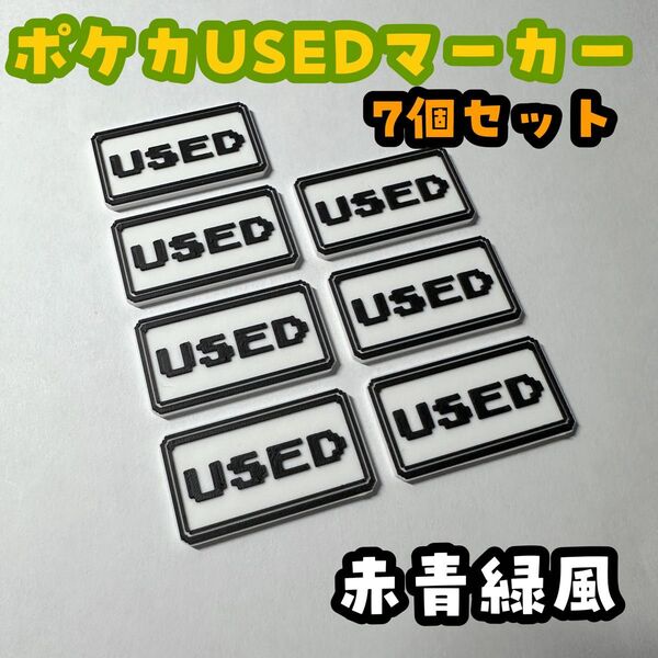 【ポケモンの世界観にピッタリ!】USEDマーカー 7個セット