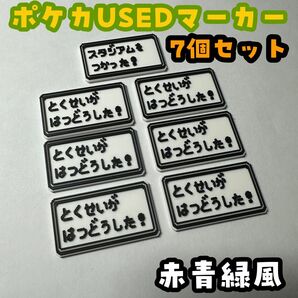 【ポケモンの世界観にピッタリ!】USEDマーカー 7個セット