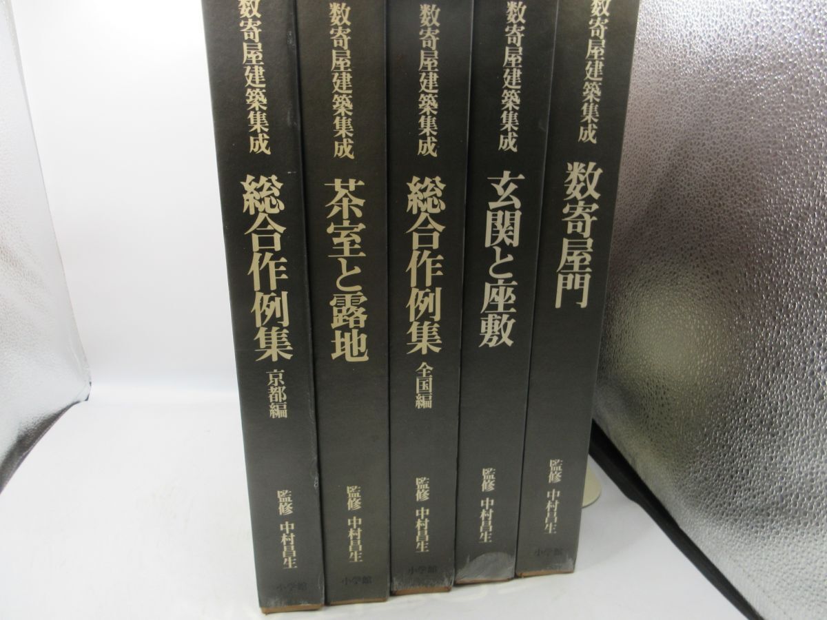 茶苑の意匠: 中村昌生 数寄屋20集｜建築書・建築雑誌の買取販売