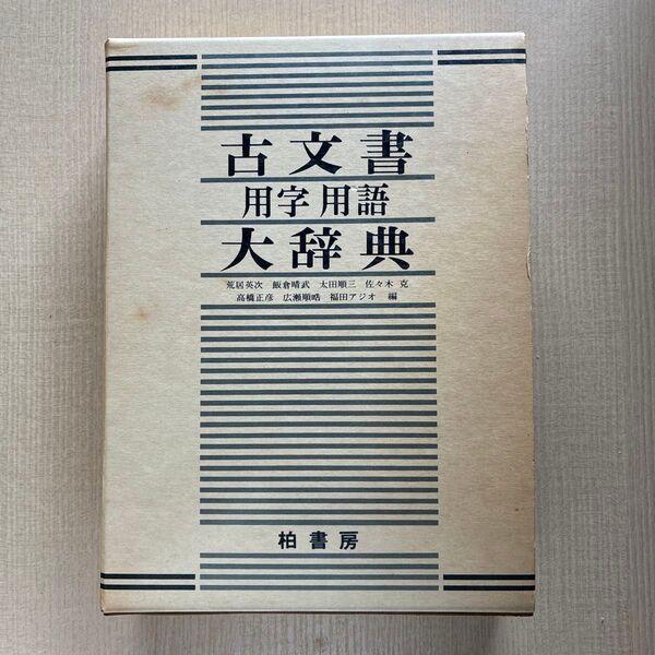 美品 古文書用語大辞典 柏書房 1980年刊行