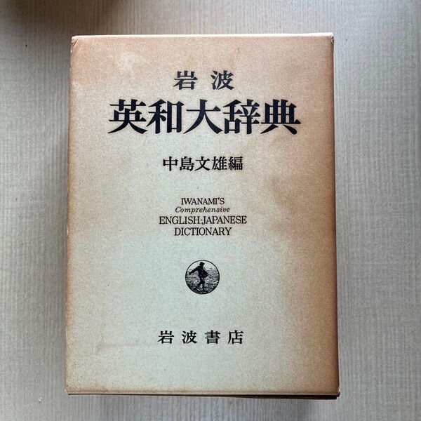 岩波 英和大辞典 中島文雄編 1970年刊行 第1版第一刷発行 昭和