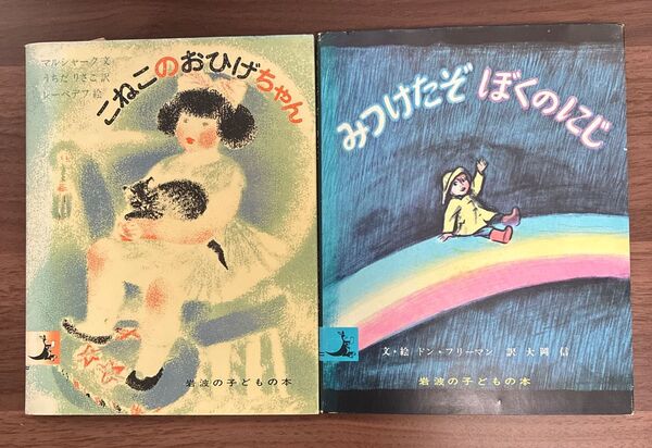昭和絵本2冊セット 見つけたぞぼくのにじ&こねこのおひげちゃん