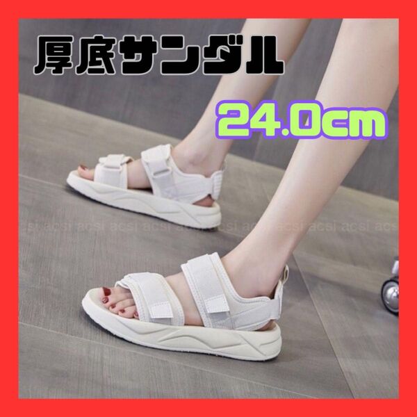 サンダル 厚底サンダル 白 24.0 レディースシューズ スポーツサンダル