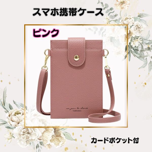 スマホ 携帯ケース ショルダーバッグ スマホポーチ #携帯#スマホ