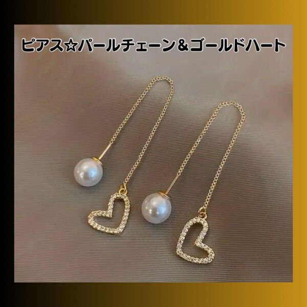 ピアス チェーン パール ハート ゴールド アクセサリー #ピアス #パール