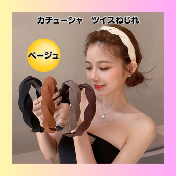 カチューシャ ベージュ ヘアバンド 可愛い おしゃれ ツイストねじれ