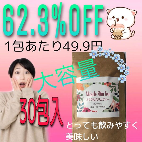 大特価 ミラクルスリムティー ダイエット茶 モリモリ出してスリムに サプリ苦手