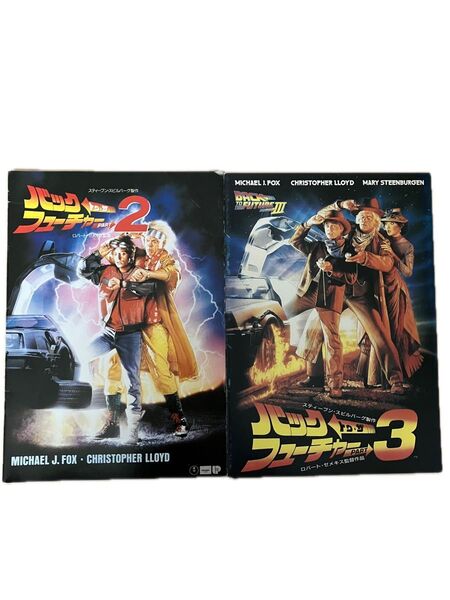 バック・トゥ・ザ・フューチャー PART2.3 パンフレット 2冊セット