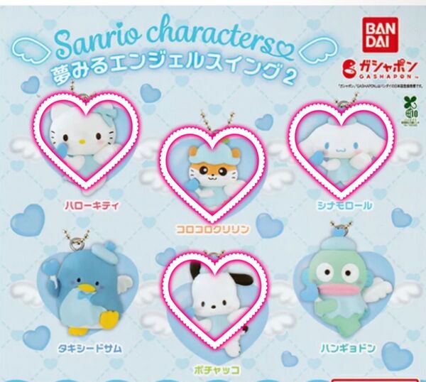 サンリオキャラクターズ 夢みるエンジェルスイング2 ハローキティ コロコロクリリン シナモロール ポチャッコ4種セット