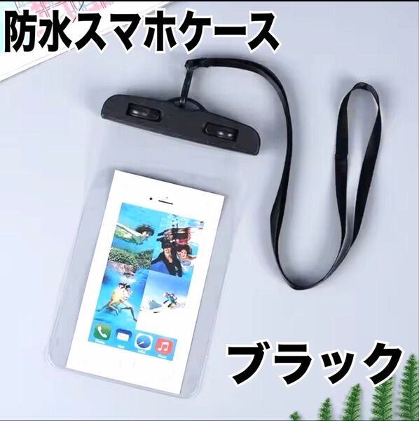 スマホ 防水 ケース アウトドア 野外ライブ 雨 登山 お風呂 防水ケース